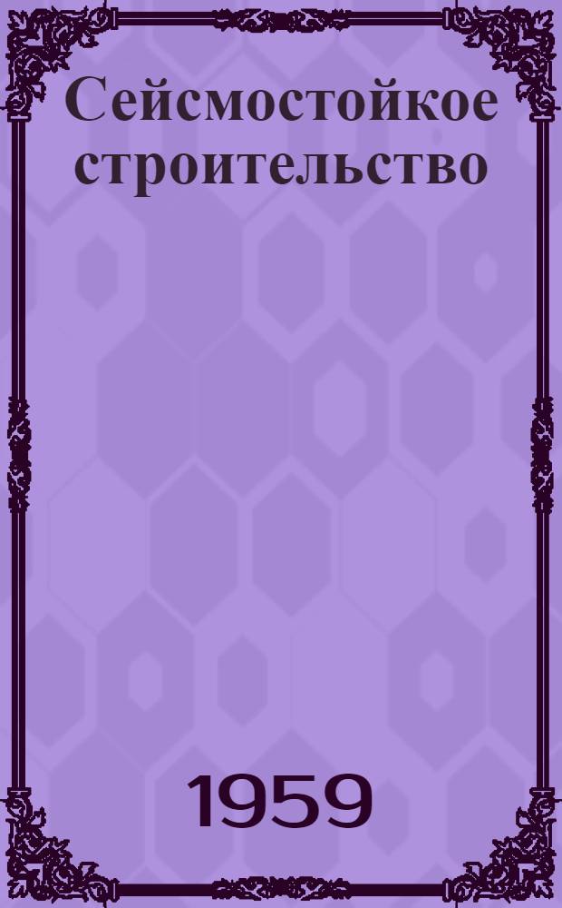Сейсмостойкое строительство : Отечеств. и иностр. литература за 1952-1958 гг