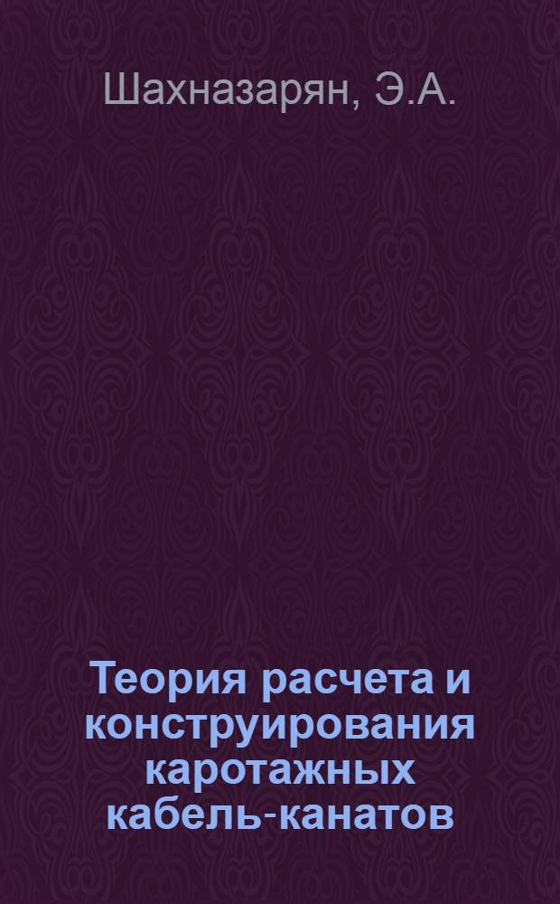 Теория расчета и конструирования каротажных кабель-канатов : Автореферат дис. на соискание ученой степени кандидата технических наук