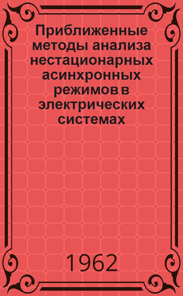 Приближенные методы анализа нестационарных асинхронных режимов в электрических системах : Автореферат дис. на соискание ученой степени кандидата технических наук