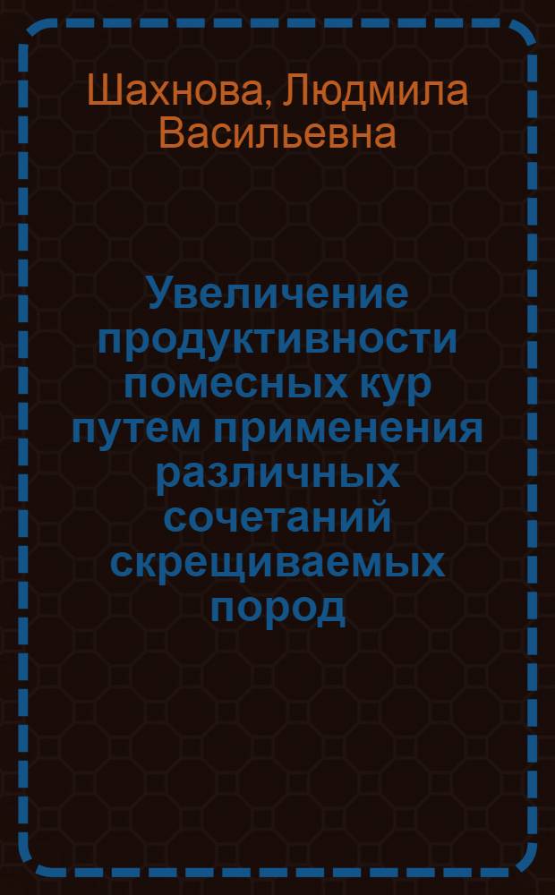 Увеличение продуктивности помесных кур путем применения различных сочетаний скрещиваемых пород : Автореферат дис. на соискание учен. степени кандидата с.-х. наук