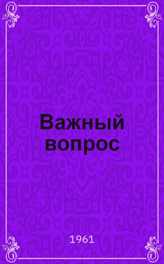Важный вопрос : Стихи : Для детей