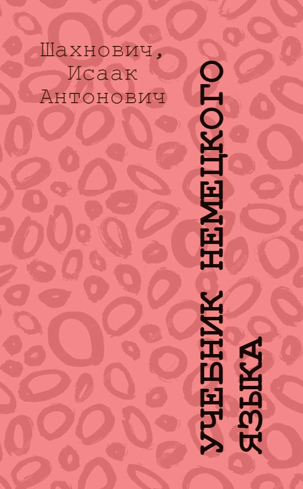 Учебник немецкого языка : Для 3 класса суворовских воен. училищ