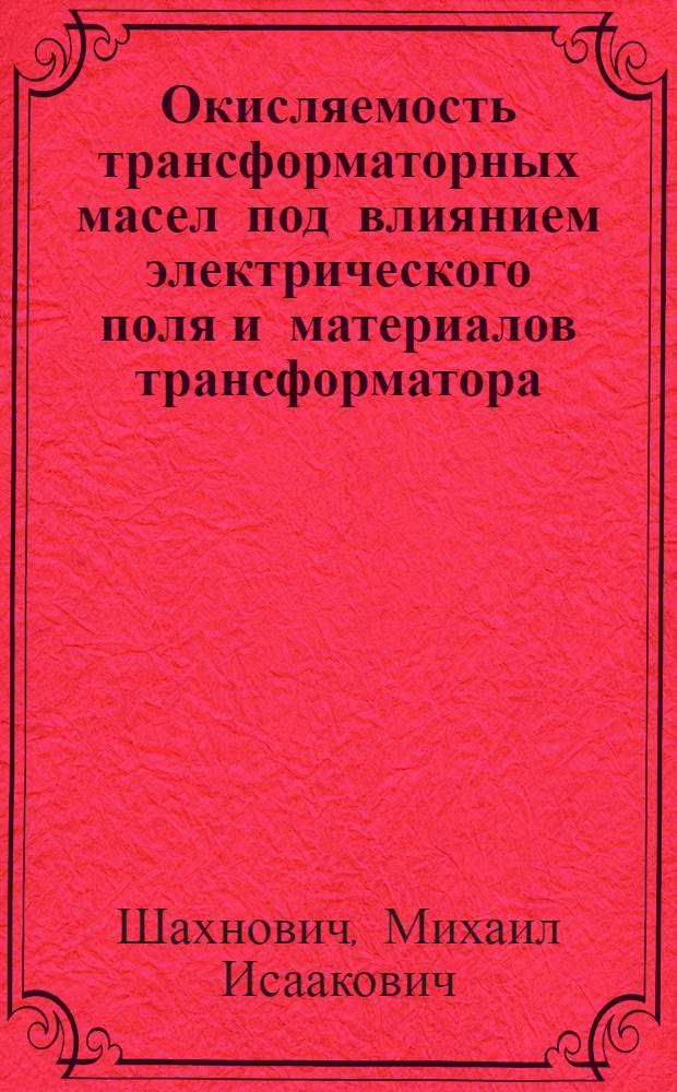 Окисляемость трансформаторных масел под влиянием электрического поля и материалов трансформатора : Автореферат дис. на соискание ученой степени кандидата технических наук