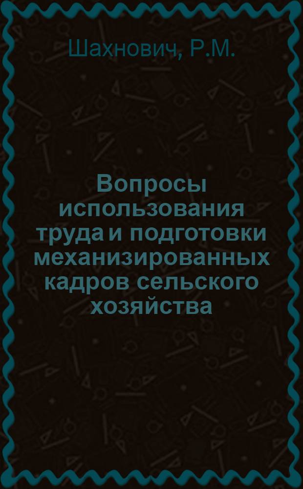 Вопросы использования труда и подготовки механизированных кадров сельского хозяйства : (На материалах хлопкосеющих хозяйств АзССР) : Автореферат дис. на соискание ученой степени кандидата экономических наук