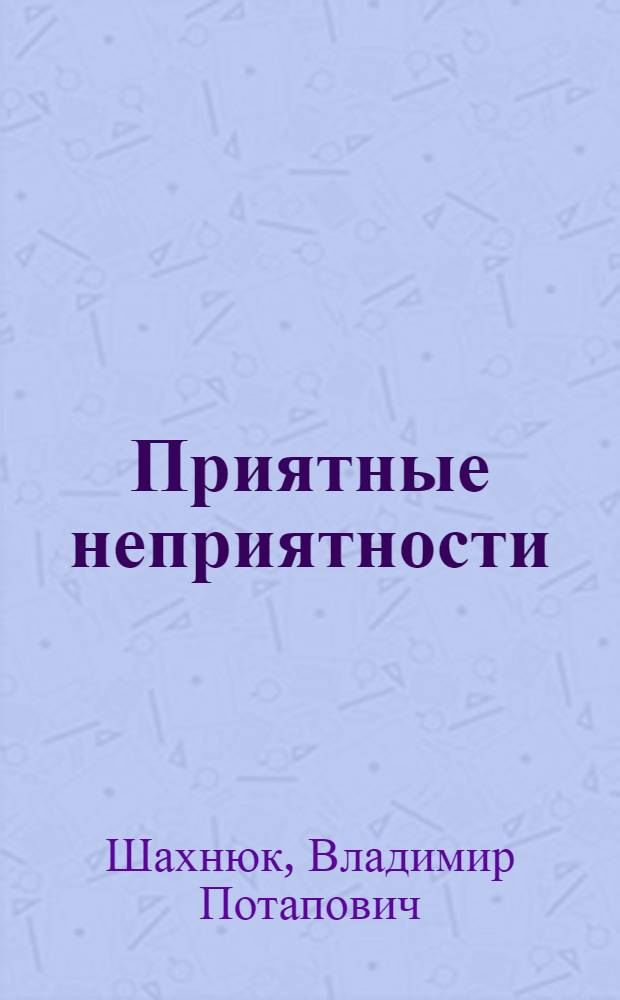 Приятные неприятности : Юмор и сатира