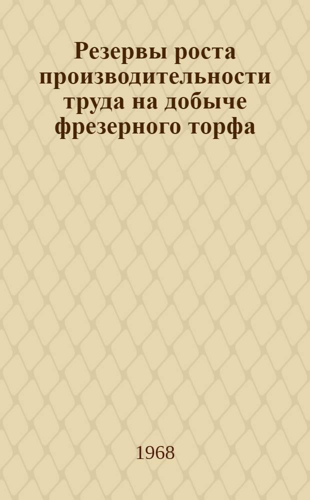 Резервы роста производительности труда на добыче фрезерного торфа : (Анализ и пути использования) : Автореферат дис. на соискание учен. степени канд. экон. наук : (594)