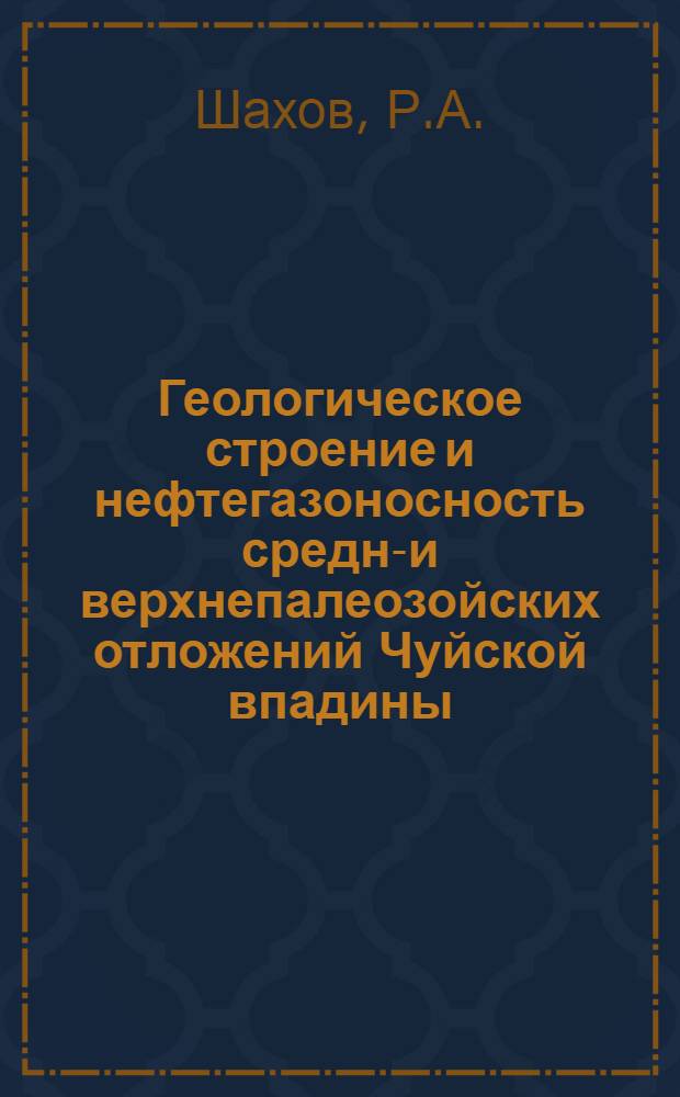 Геологическое строение и нефтегазоносность средне- и верхнепалеозойских отложений Чуйской впадины : Автореферат дис. на соискание учен. степени кандидата геол.-минерал. наук