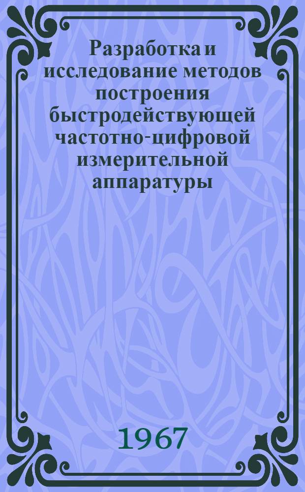 Разработка и исследование методов построения быстродействующей частотно-цифровой измерительной аппаратуры : Автореферат дис. на соискание учен. степени канд. техн. наук