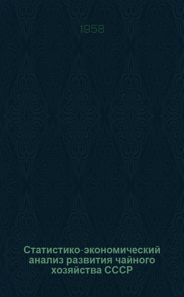 Статистико-экономический анализ развития чайного хозяйства СССР : Автореферат дис. работы на соискание учен. степени кандидата экон. наук