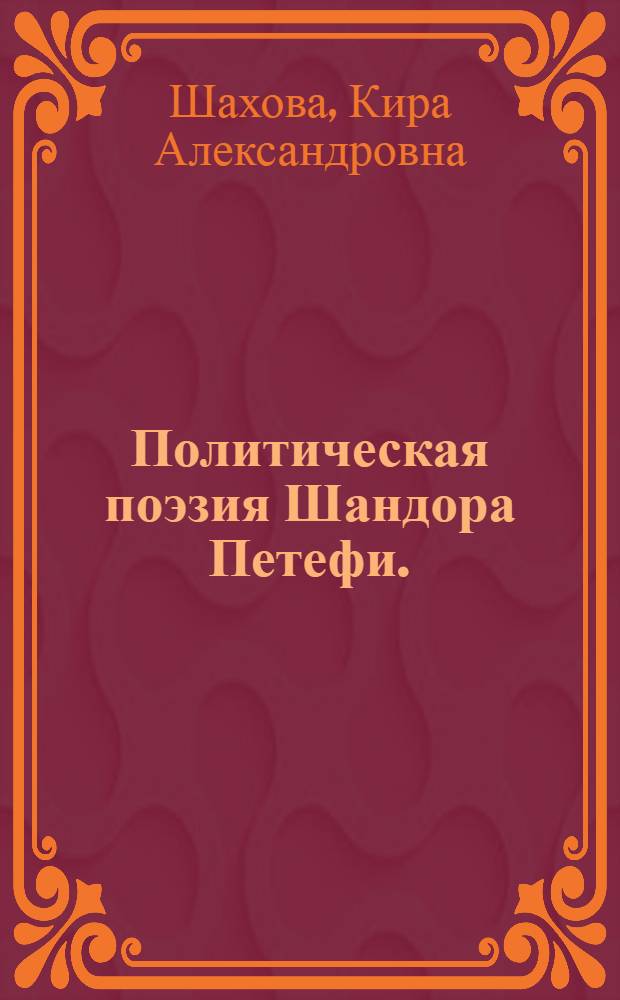 Политическая поэзия Шандора Петефи. (1844-1849) : Автореферат дис. на соискание учен. степени кандидата филол. наук