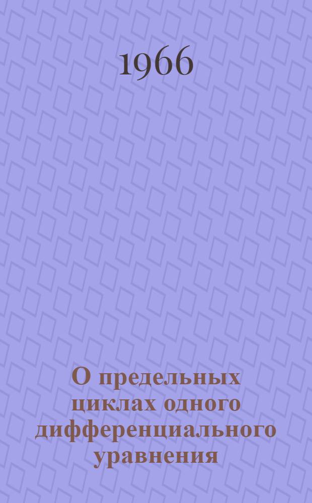 О предельных циклах одного дифференциального уравнения : Автореферат дис. на соискание учен. степени канд. физ.-мат. наук