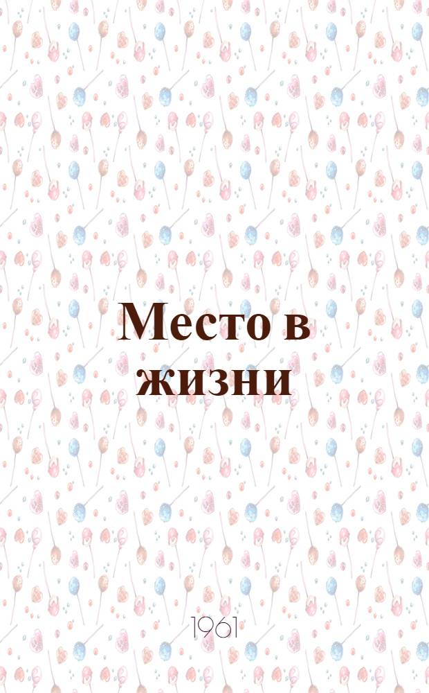 Место в жизни; Отшумела свадьба: Повести: Авториз. пер. с белорус. / Ил.: П. Калинин