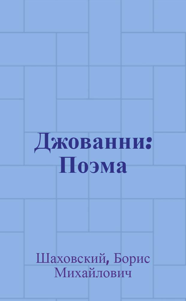 Джованни : Поэма : Для мл. и сред. школьного возраста