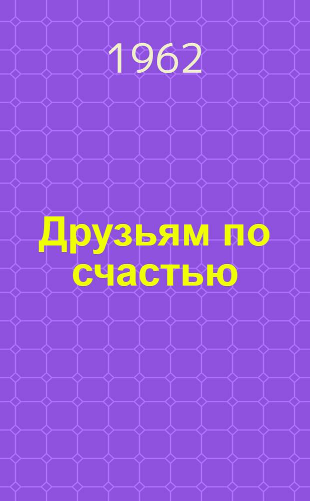 Друзьям по счастью : Стихи