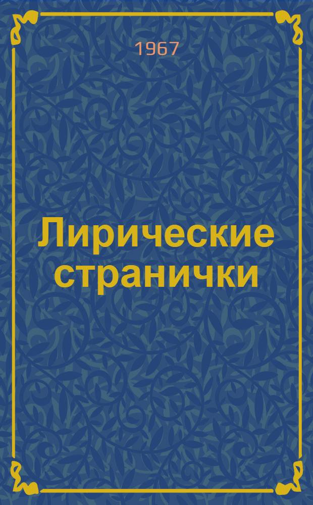 Лирические странички : Стихи