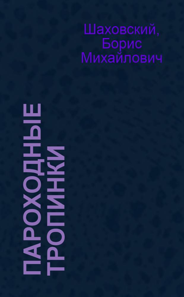 Пароходные тропинки : Стихи