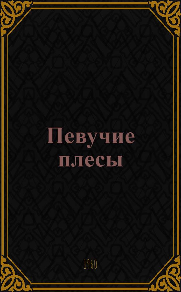 Певучие плесы : Стихи