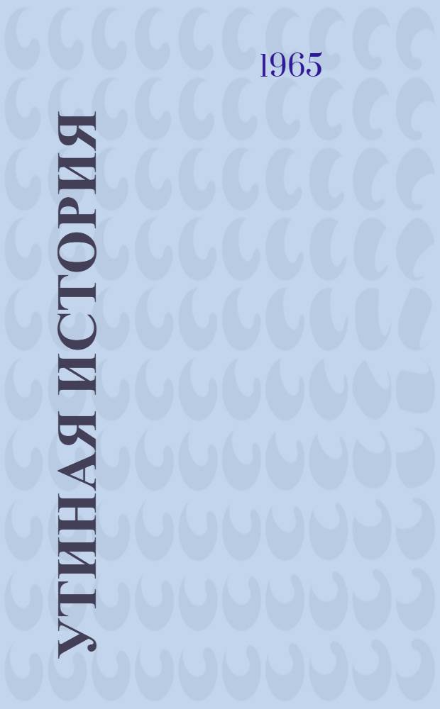 Утиная история : Стихи : Для дошкольного возраста