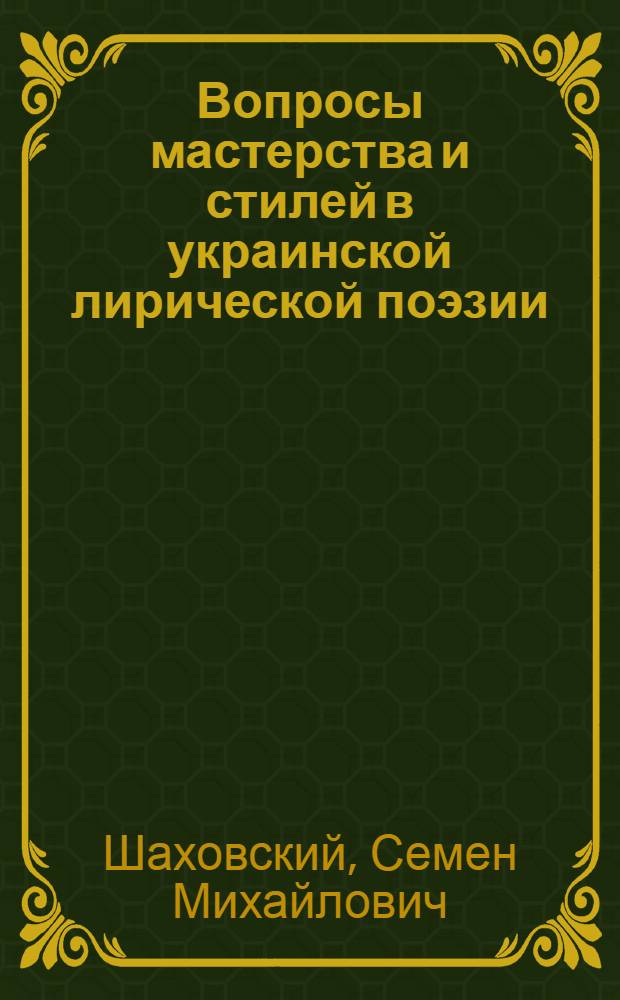 Вопросы мастерства и стилей в украинской лирической поэзии : Автореферат дис. на соискание учен. степени доктора филол. наук