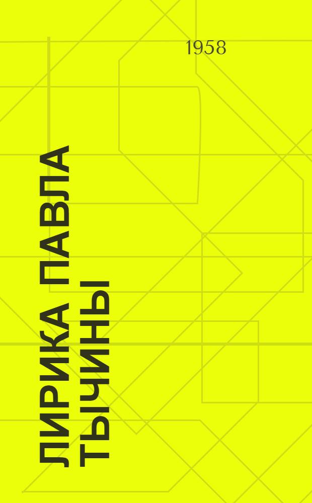 Лирика Павла Тычины