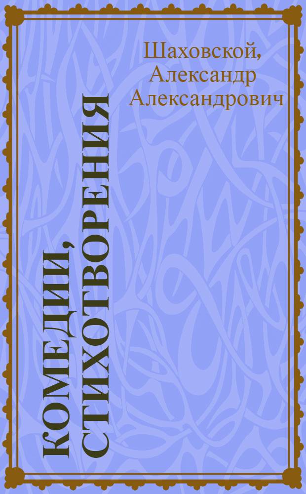 Комедии, стихотворения