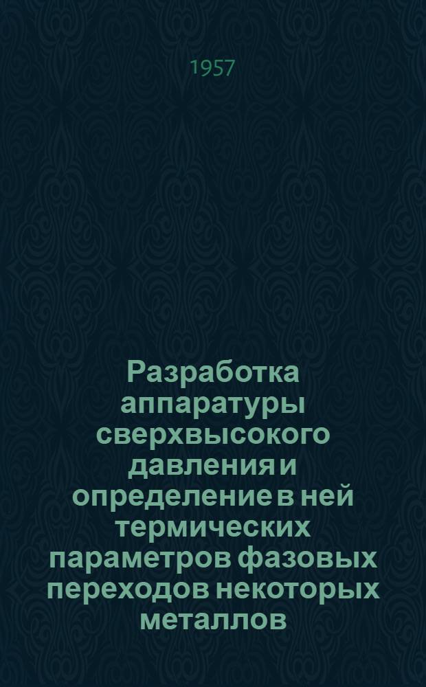 Разработка аппаратуры сверхвысокого давления и определение в ней термических параметров фазовых переходов некоторых металлов : Автореферат дис., представл. на соискание учен. степени кандидата физ.-мат. наук