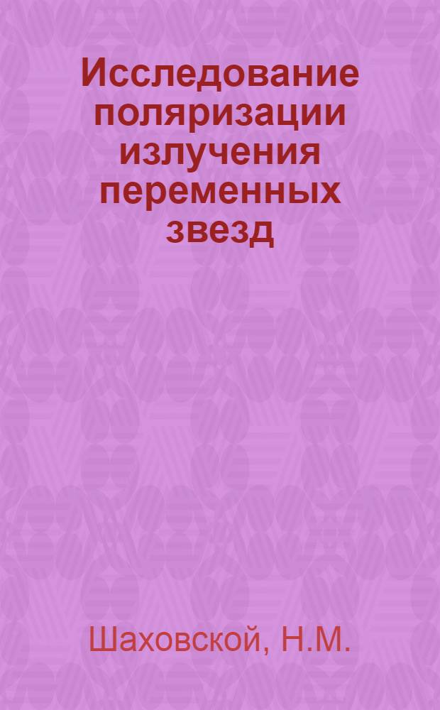 Исследование поляризации излучения переменных звезд : Автореферат дис. на соискание учен. степени кандидата физ.-мат. наук