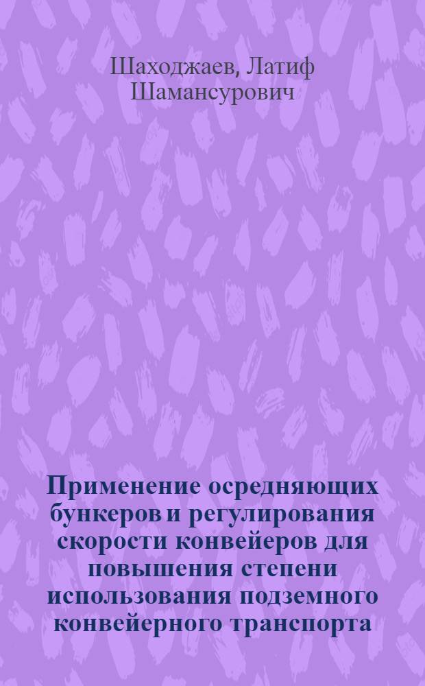 Применение осредняющих бункеров и регулирования скорости конвейеров для повышения степени использования подземного конвейерного транспорта : Автореферат дис. на соискание ученой степени кандидата технических наук