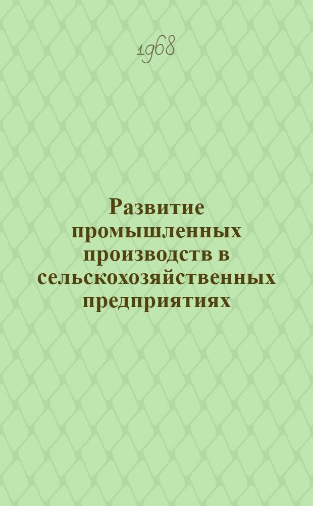 Развитие промышленных производств в сельскохозяйственных предприятиях : (На примере плодоовощных консервных предприятий совхозов БССР) : Автореферат дис. на соискание ученой степени кандидата экономических наук : (594)