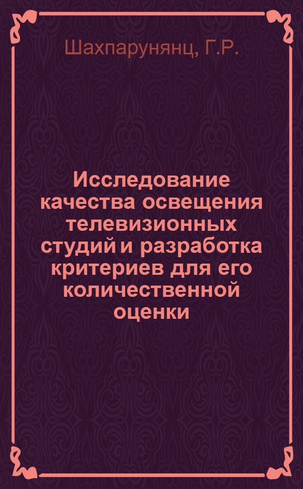 Исследование качества освещения телевизионных студий и разработка критериев для его количественной оценки : Автореферат дис. на соискание ученой степени кандидата технических наук