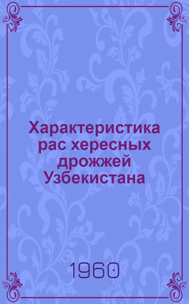 Характеристика рас хересных дрожжей Узбекистана : Автореферат дис. на соискание ученой степени кандидата технических наук