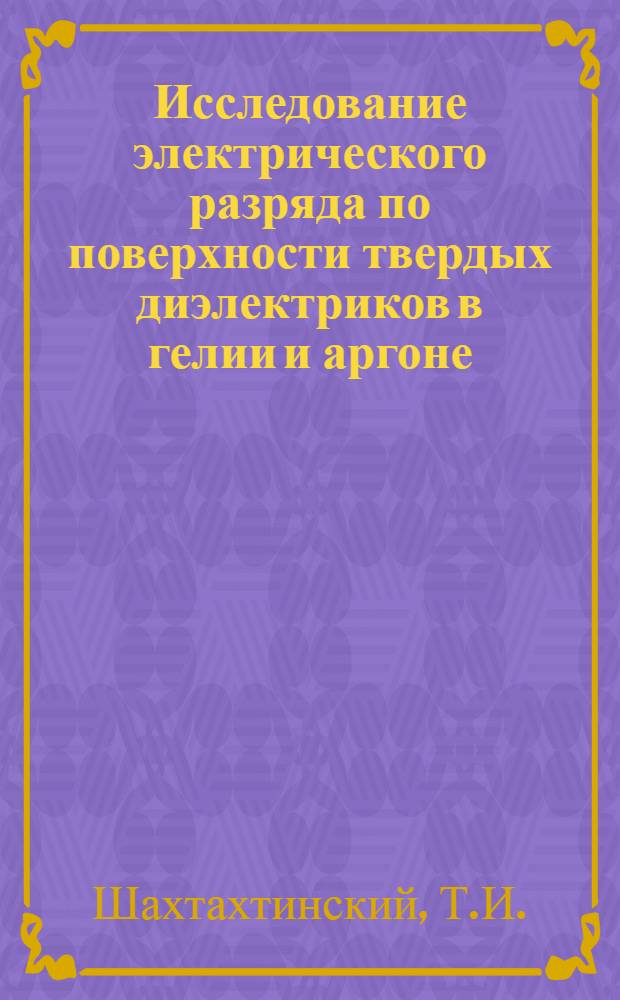 Исследование электрического разряда по поверхности твердых диэлектриков в гелии и аргоне : Автореферат дис. на соискание ученой степени кандидата технических наук : (282)