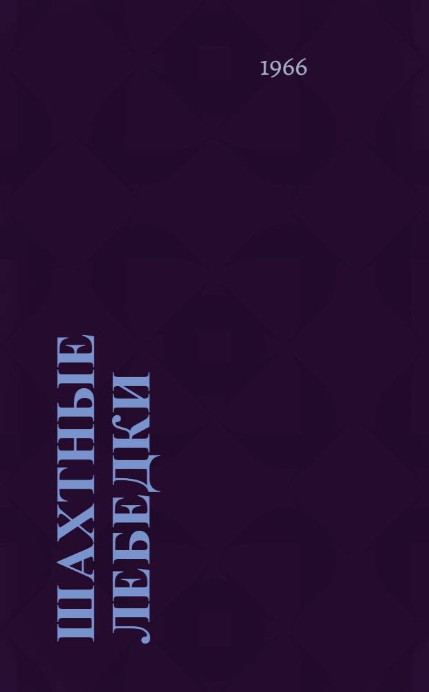 Шахтные лебедки : Габаритные чертежи и техн. характеристики