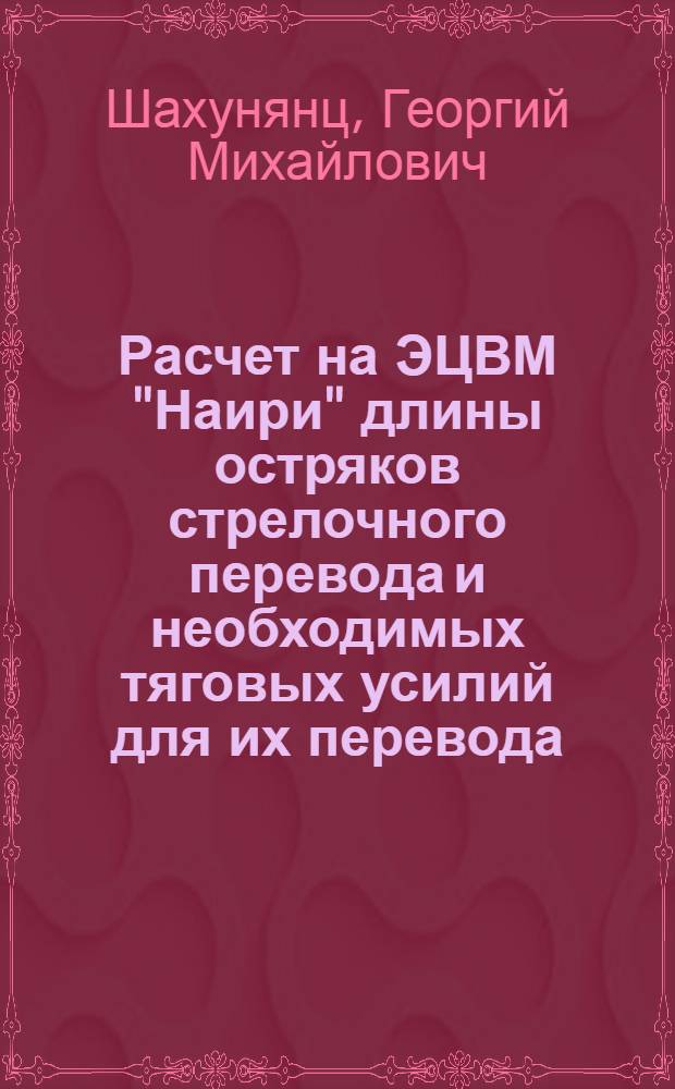 Расчет на ЭЦВМ "Наири" длины остряков стрелочного перевода и необходимых тяговых усилий для их перевода : Методическая записка