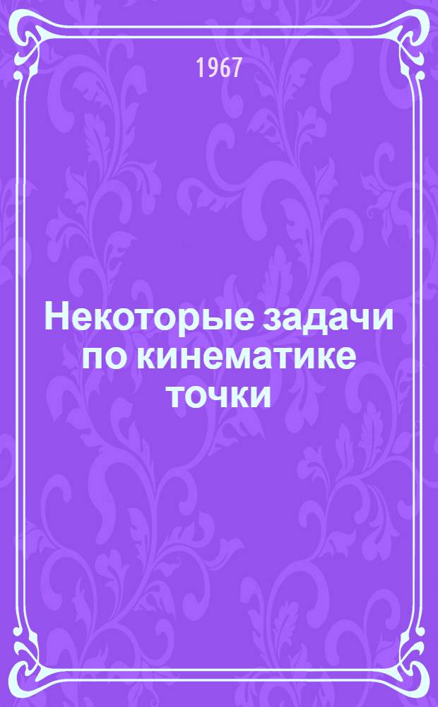 Некоторые задачи по кинематике точки