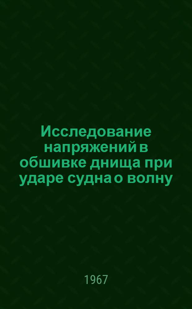Исследование напряжений в обшивке днища при ударе судна о волну : Автореферат дис. на соискание ученой степени кандидата технических наук