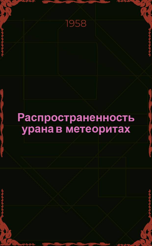 Распространенность урана в метеоритах : Автореферат дис. на соискание ученой степени кандидата химических наук