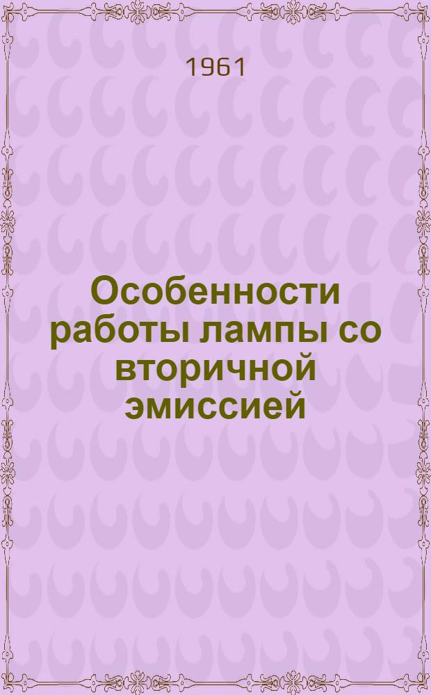 Особенности работы лампы со вторичной эмиссией