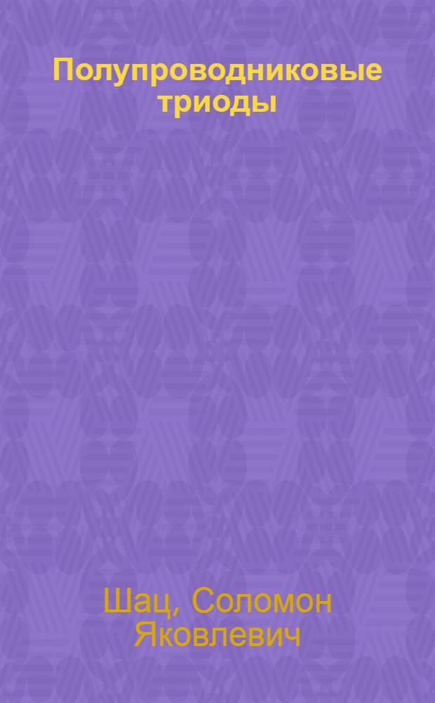 Полупроводниковые триоды : Принцип действия и основные соотношения