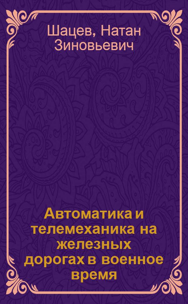 Автоматика и телемеханика на железных дорогах в военное время : Учебник