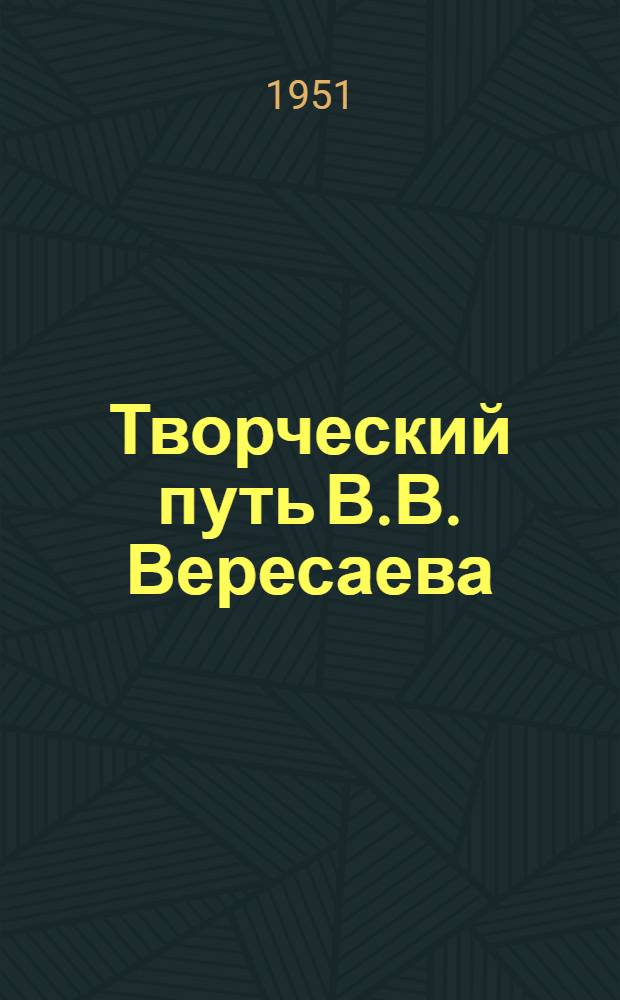 Творческий путь В.В. Вересаева : Автореферат дис. на соискание ученой степени кандидата филологических наук