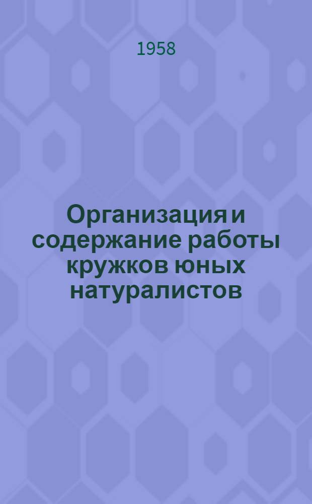 Организация и содержание работы кружков юных натуралистов : (Методическое письмо в помощь учителю)