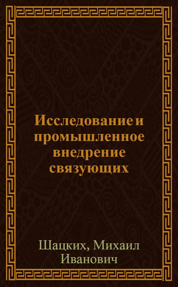 Исследование и промышленное внедрение связующих: "Союзформолитье", ГТФ и ПВС, для изготовления стержней в литейном производстве : Доклад о содержании опубл. работ, представл. по совокупности на соискание учен. степени кандидата техн. наук