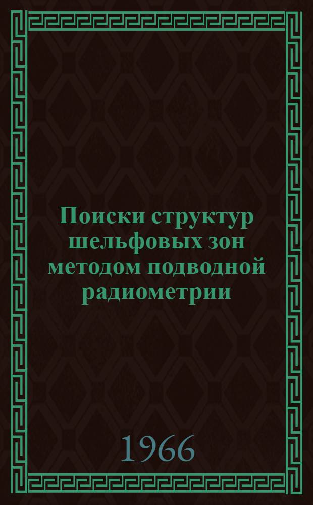 Поиски структур шельфовых зон методом подводной радиометрии : Автореферат дис. на соискание ученой степени кандидата геолого-минералогических наук