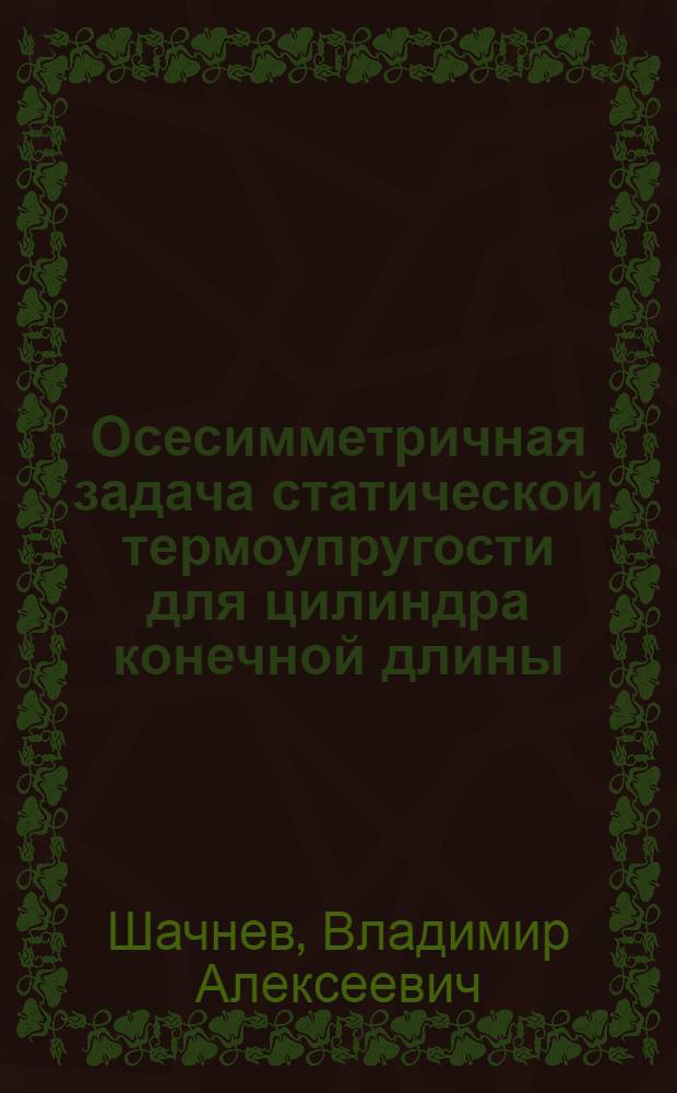 Осесимметричная задача статической термоупругости для цилиндра конечной длины : Автореферат дис. на соискание ученой степени кандидата физико-математических наук
