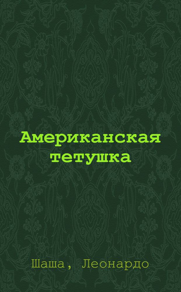 Американская тетушка : Повесть