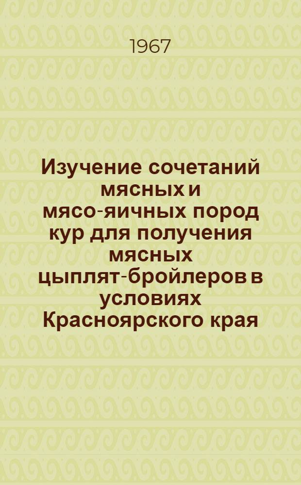 Изучение сочетаний мясных и мясо-яичных пород кур для получения мясных цыплят-бройлеров в условиях Красноярского края : Автореферат дис. на соискание ученой степени кандидата сельскохозяйственных наук