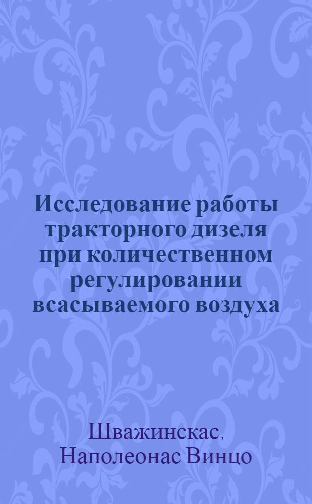 Исследование работы тракторного дизеля при количественном регулировании всасываемого воздуха : Автореферат дис. на соискание ученой степени кандидата технических наук