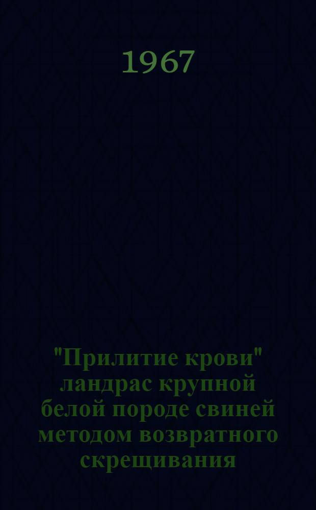 "Прилитие крови" ландрас крупной белой породе свиней методом возвратного скрещивания : Автореферат дис. на соискание ученой степени кандидата сельскохозяйственных наук