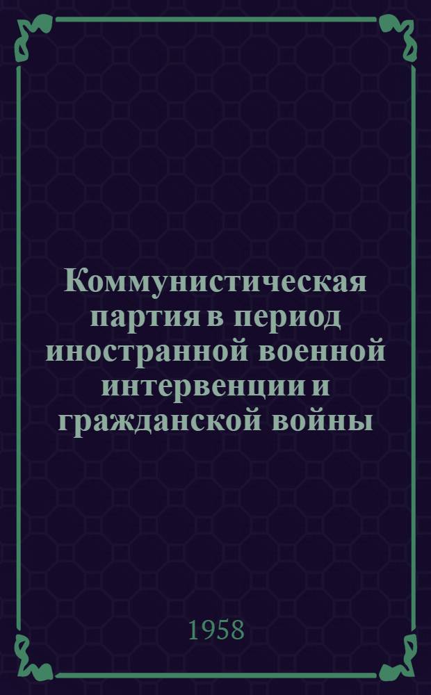 Коммунистическая партия в период иностранной военной интервенции и гражданской войны. (1918-1920 гг.) : Лекция